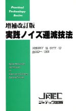 ISBN 9784880440552 実践ノイズ逓減技法 増補改訂版/ジャテック出版/ヘンリ・W．オット ジャテック出版 本・雑誌・コミック 画像