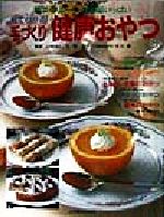 ISBN 9784880468051 手づくり健康おやつ 野菜・フル-ツ・乳製品いっぱい  /ジャパンクッキングセンタ- ジャパン　クッキング　センター 本・雑誌・コミック 画像