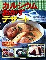 ISBN 9784880468075 カルシウムおかずとデザ-ト 身近な材料でカルシウムアップ！  /ジャパンクッキングセンタ- ジャパン　クッキング　センター 本・雑誌・コミック 画像