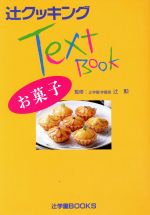 ISBN 9784880469041 Text bookお菓子/ジャパンクッキングセンタ- ジャパン クッキング センター 本・雑誌・コミック 画像