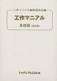 ISBN 9784880490205 工作マニアル  基礎編 新装版/ジャパンマシニスト社/工作マニアル基礎編編集委員会 ジャパンマシニスト社 本・雑誌・コミック 画像