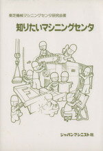 ISBN 9784880490557 知りたいマシニングセンタ   /ジャパンマシニスト社/東芝機械マシニングセンタ研究会 ジャパンマシニスト社 本・雑誌・コミック 画像