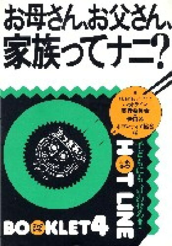 ISBN 9784880491165 お母さん、お父さん、家族ってナニ？/ジャパンマシニスト社/子どもにも言わせろ！ホットライン実行委員 ジャパンマシニスト社 本・雑誌・コミック 画像