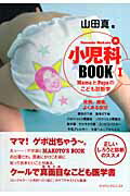 ISBN 9784880491363 小児科ＢＯＯＫ Ｍａｍａとｐａｐａのこども診断学 １ /ジャパンマシニスト社/山田真（小児科医） ジャパンマシニスト社 本・雑誌・コミック 画像