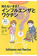 ISBN 9784880491950 インフルエンザとワクチン 知らないまま？  /ジャパンマシニスト社/ワタナベチヒロ ジャパンマシニスト社 本・雑誌・コミック 画像