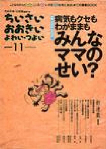 ISBN 9784880492117 ちいさい・おおきい・よわい・つよい ｎｕｍｂｅｒ　１１/ジャパンマシニスト社/毛利子来 ジャパンマシニスト社 本・雑誌・コミック 画像