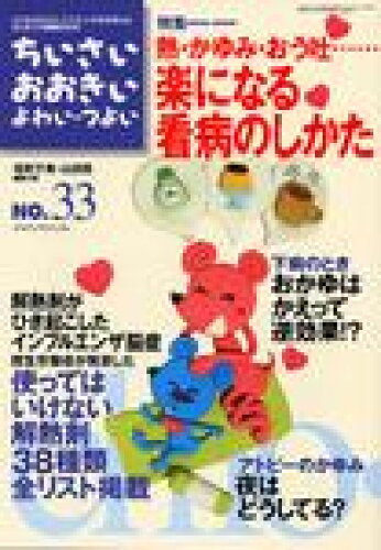 ISBN 9784880492339 ちいさい・おおきい・よわい・つよい ｎｕｍｂｅｒ　３３/ジャパンマシニスト社/毛利子来 ジャパンマシニスト社 本・雑誌・コミック 画像