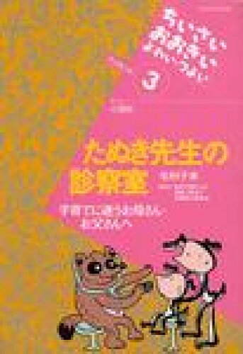 ISBN 9784880493039 たぬき先生の診察室 子育てに迷うお母さん・お父さんへ/ジャパンマシニスト社/毛利子来 ジャパンマシニスト社 本・雑誌・コミック 画像