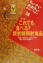 ISBN 9784880493121 これでも食べる？放射線照射食品 検証、日本のジャガイモから輸入食品７０種まで/ジャパンマシニスト社/里見宏 ジャパンマシニスト社 本・雑誌・コミック 画像