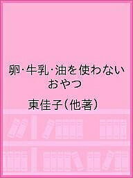 ISBN 9784880493268 卵・牛乳・油を使わないおやつ/ジャパンマシニスト社/東佳子 ジャパンマシニスト社 本・雑誌・コミック 画像