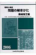 ISBN 9784880493534 現場と検定問題の解きかた 機械加工編　〔２００６年版〕/ジャパンマシニスト社/機械加工編問題の解きかた編集委員会 ジャパンマシニスト社 本・雑誌・コミック 画像