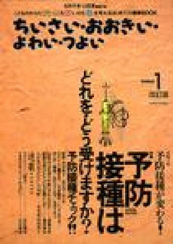 ISBN 9784880493992 ちいさい・おおきい・よわい・つよい ｎｕｍｂｅｒ　１ 改訂版/ジャパンマシニスト社/毛利子来 ジャパンマシニスト社 本・雑誌・コミック 画像