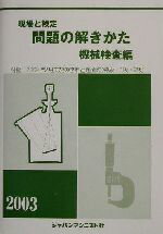 ISBN 9784880494661 現場と検定問題の解きかた機械検査編 ２００３年度版/ジャパンマシニスト社/問題の解き方編集委員会 ジャパンマシニスト社 本・雑誌・コミック 画像