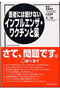 ISBN 9784880496047 医者には聞けないインフルエンザ・ワクチンと薬   /ジャパンマシニスト社/母里啓子 ジャパンマシニスト社 本・雑誌・コミック 画像