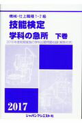 ISBN 9784880498720 機械・仕上職種１・２級技能検定学科の急所 ２０１６年度前期実施の学科出題問題収録（解答付き） 下巻　２０１７年版 /ジャパンマシニスト社/技能検定学科の急所編集委員会 ジャパンマシニスト社 本・雑誌・コミック 画像