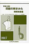 ISBN 9784880498768 現場と検定問題の解きかた  機械検査編　〔２０１７年版〕 /ジャパンマシニスト社/機械検査問題の解きかた編集委員会 ジャパンマシニスト社 本・雑誌・コミック 画像