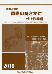 ISBN 9784880498942 現場と検定問題の解きかた仕上作業編 ２０１８年度前期実施の学科出題問題収録（解答付き） ２０１９年版 /ジャパンマシニスト社/問題の解きかた編集委員会 ジャパンマシニスト社 本・雑誌・コミック 画像