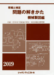 ISBN 9784880498959 現場と検定問題の解きかた機械製図編 付録：２０１８年１月実施の学科・実技試験出題問題 ２０１９年版 /ジャパンマシニスト社/機械製図問題の解きかた編集委員会 ジャパンマシニスト社 本・雑誌・コミック 画像