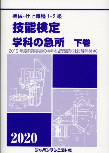 ISBN 9784880499529 機械・仕上職種１・２級技能検定学科の急所 ２０１９年度前期実施の学科出題問題収録（解答付き） 下巻　２０２０年版 /ジャパンマシニスト社/技能検定学科の急所編集委員会 ジャパンマシニスト社 本・雑誌・コミック 画像