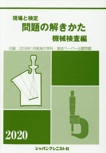 ISBN 9784880499567 現場と検定問題の解きかた機械検査編 付録：２０１９年１月実施の学科・実技ペーパー出題問 ２０２０年版 /ジャパンマシニスト社/機械検査問題の解きかた編集委員会 ジャパンマシニスト社 本・雑誌・コミック 画像