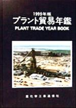 ISBN 9784880530598 プラント貿易年鑑 1999年版/重化学工業通信社 重化学工業通信社 本・雑誌・コミック 画像