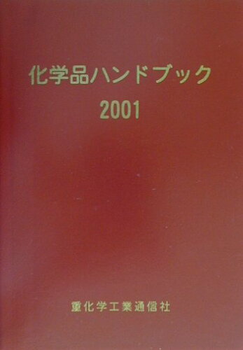 ISBN 9784880530680 化学品ハンドブック 2001年版/重化学工業通信社/重化学工業通信社 重化学工業通信社 本・雑誌・コミック 画像