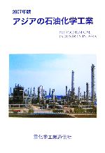 ISBN 9784880531052 アジアの石油化学工業 2007年版/重化学工業通信社/重化学工業通信社 重化学工業通信社 本・雑誌・コミック 画像