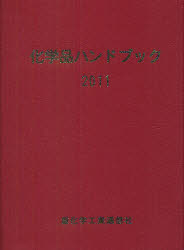 ISBN 9784880531311 化学品ハンドブック  ２０１１年版 /重化学工業通信社/重化学工業通信社 重化学工業通信社 本・雑誌・コミック 画像