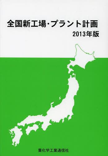 ISBN 9784880531465 全国新工場・プラント計画  ２０１３年版 /重化学工業通信社/重化学工業通信社 重化学工業通信社 本・雑誌・コミック 画像