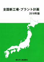 ISBN 9784880531816 全国新工場・プラント計画 2018年版/重化学工業通信社/重化学工業通信社 重化学工業通信社 本・雑誌・コミック 画像