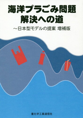 ISBN 9784880531939 海洋プラごみ問題解決への道 日本型モデルの提案  増補版/重化学工業通信社/重化学工業通信社・石油化学新報編集部 重化学工業通信社 本・雑誌・コミック 画像