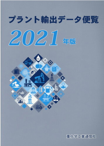 ISBN 9784880532035 プラント輸出データ便覧  ２０２１年版 /重化学工業通信社/重化学工業通信社 重化学工業通信社 本・雑誌・コミック 画像