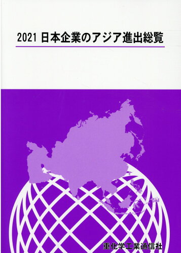 ISBN 9784880532066 日本企業のアジア進出総覧 2021/重化学工業通信社/重化学工業通信社 重化学工業通信社 本・雑誌・コミック 画像