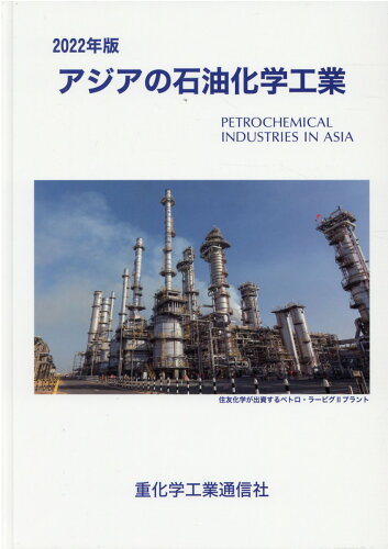 ISBN 9784880532097 アジアの石油化学工業  ２０２２年版 /重化学工業通信社/重化学工業通信社・化学チーム 重化学工業通信社 本・雑誌・コミック 画像