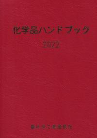 ISBN 9784880532127 化学品ハンドブック  ２０２２ /重化学工業通信社/重化学工業通信社・化学チーム 重化学工業通信社 本・雑誌・コミック 画像