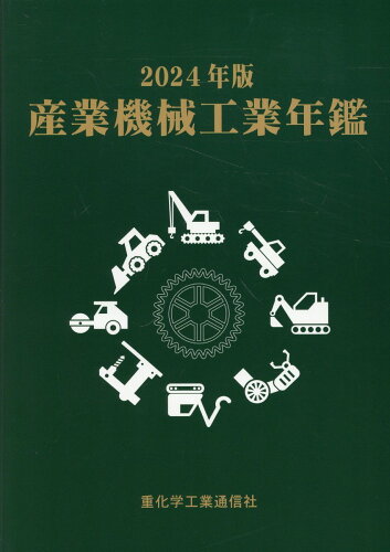 ISBN 9784880532295 産業機械工業年鑑 2024年版/重化学工業通信社/重化学工業通信社 重化学工業通信社 本・雑誌・コミック 画像