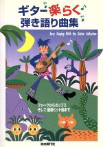 ISBN 9784880548814 ギタ-楽らく弾き語り曲集/自由現代社 自由現代社 本・雑誌・コミック 画像