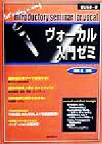 ISBN 9784880549125 ヴォ-カル入門ゼミ 歌の悩みをすべて解消！！  /自由現代社/藤田進 自由現代社 本・雑誌・コミック 画像