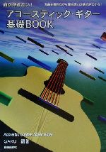 ISBN 9784880549538 アコ-スティック・ギタ-基礎ブック 曲が弾きたい！/自由現代社/ＧＡＫＵ 自由現代社 本・雑誌・コミック 画像