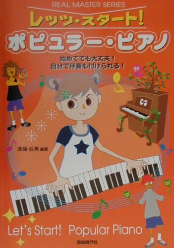 ISBN 9784880549835 レッツ・スタ-ト！ポピュラ-・ピアノ 初めてでも大丈夫！自分で伴奏も付けられる！  /自由現代社/遠藤尚美 自由現代社 本・雑誌・コミック 画像