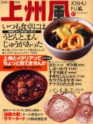 ISBN 9784880580371 上州風 17 〈特集〉上州人は何を食べてきたか 上毛新聞社 本・雑誌・コミック 画像