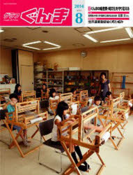 ISBN 9784880583129 グラフぐんま2014 8 本/雑誌 / 上毛新聞社 上毛新聞社 本・雑誌・コミック 画像