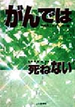 ISBN 9784880587080 がんでは死ねない   /上毛新聞社/群馬県立がんセンタ- 上毛新聞社 本・雑誌・コミック 画像