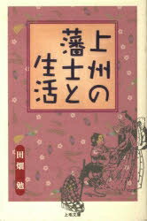 ISBN 9784880588124 上州の藩士と生活/上毛新聞社/田畑勉（1938-） 上毛新聞社 本・雑誌・コミック 画像