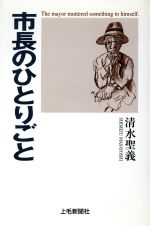 ISBN 9784880588384 市長のひとりごと   /上毛新聞社/清水聖義 上毛新聞社 本・雑誌・コミック 画像