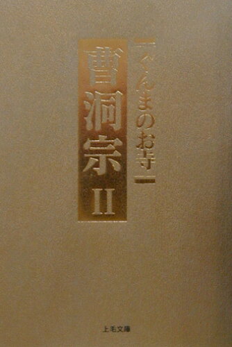 ISBN 9784880588599 曹洞宗 2/上毛新聞社/上毛新聞社 上毛新聞社 本・雑誌・コミック 画像