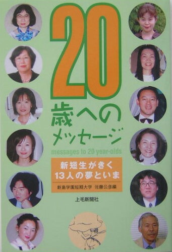 ISBN 9784880589008 20歳へのメッセ-ジ 新短生がきく13人の夢といま/上毛新聞社/佐藤公彦（1957-） 上毛新聞社 本・雑誌・コミック 画像