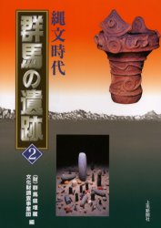 ISBN 9784880589138 群馬の遺跡 ２（縄文時代）/上毛新聞社/群馬県埋蔵文化財調査事業団 上毛新聞社 本・雑誌・コミック 画像