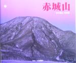 ISBN 9784880589237 赤城山 鈴木隆志写真集/上毛新聞社/鈴木隆志 上毛新聞社 本・雑誌・コミック 画像