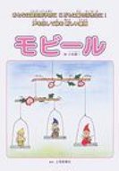 ISBN 9784880589350 モビ-ル おとなは認知症予防にこどもは脳の活性化に！声を出し/上毛新聞社/小渕賢一 上毛新聞社 本・雑誌・コミック 画像